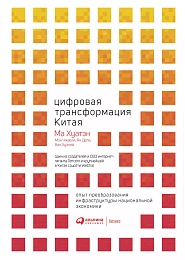 Цифровая трансформация Китая