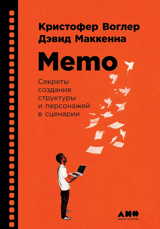 Memo: Секреты создания структуры и персонажей в сценарии