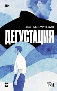 Дегустация обложка.
