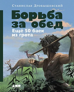 Борьба за обед обложка.