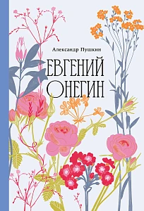 Евгений Онегин обложка.