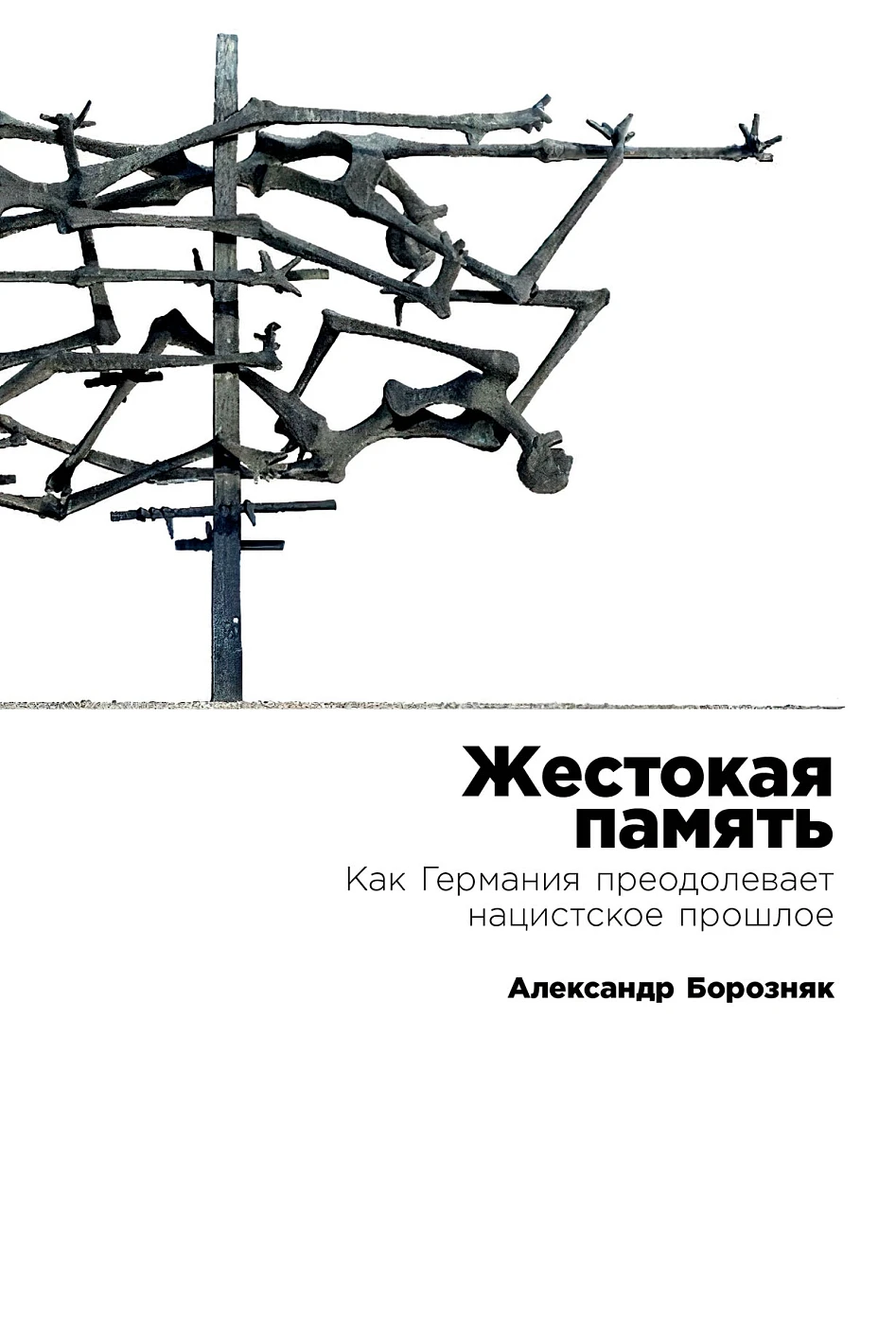 Жестокая память обложка.