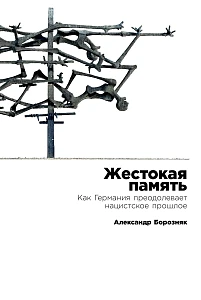 Жестокая память обложка. Жестокая память обложка.