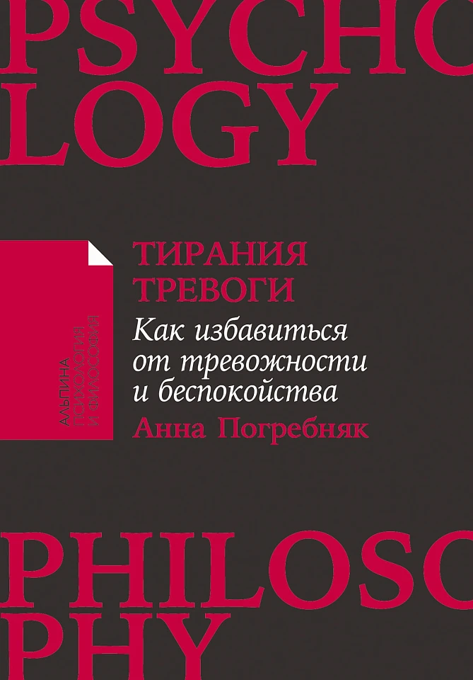 Тирания тревоги: Как избавиться от тревожности и беспокойства Тирания тревоги: Как избавиться от тревожности и беспокойства