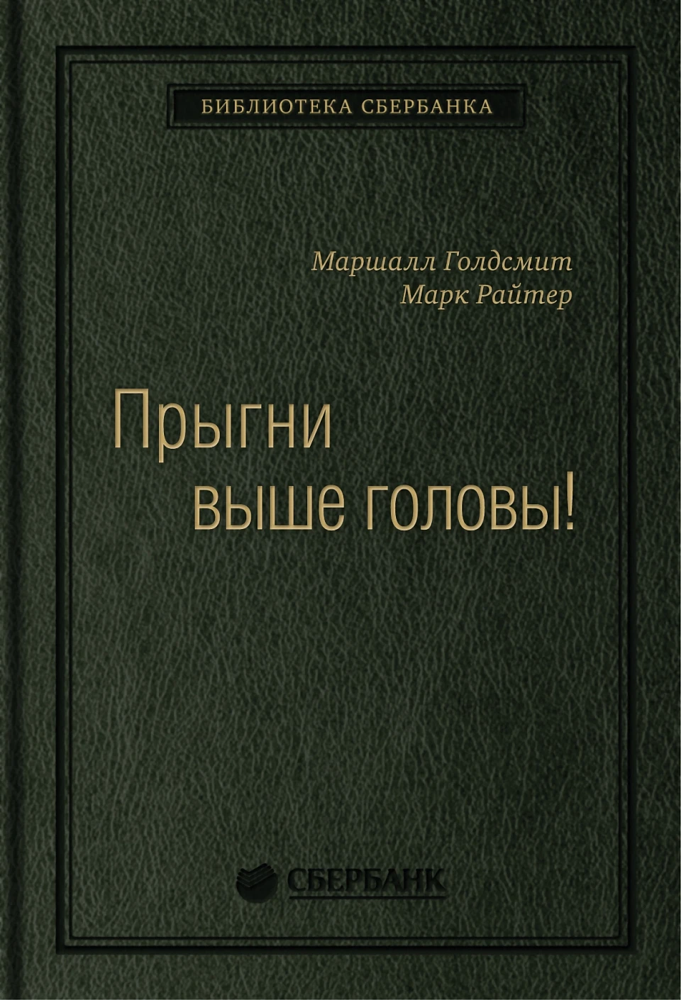 Прыгни выше головы! обложка.