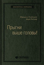 Прыгни выше головы!