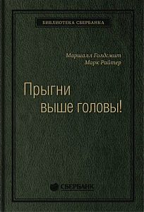 Прыгни выше головы! обложка. Прыгни выше головы! обложка.