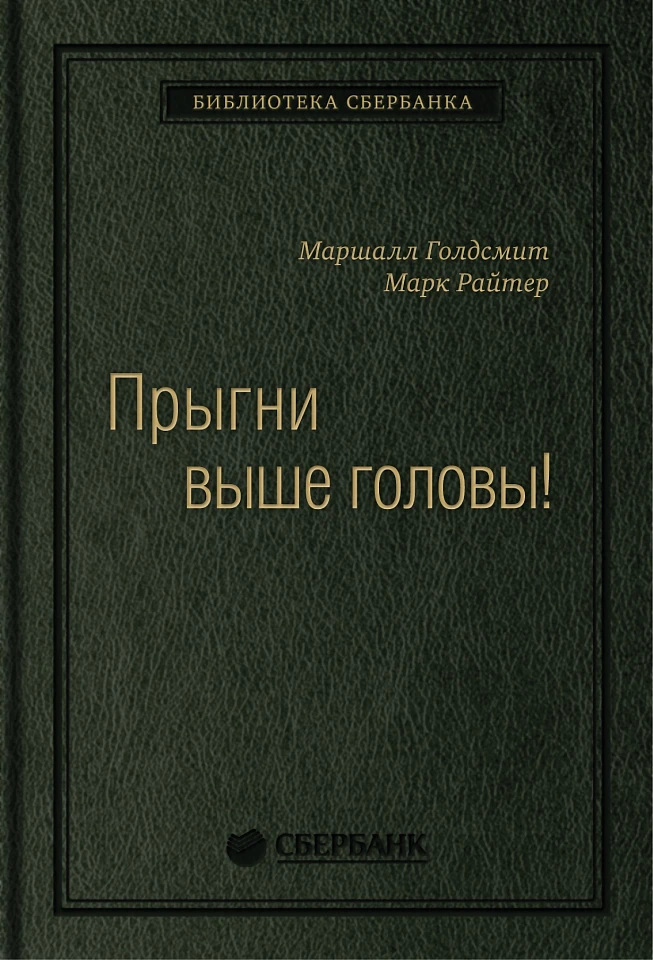 Прыгни выше головы! 20 привычек, от которых нужно отказаться, чтобы покорить вершину успеха. Том 57 (Библиотека Сбера)