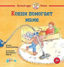 Обложка книги Конни помогает маме Обложка книги Конни помогает маме