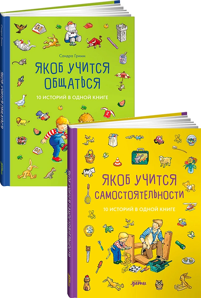 Комплект «Развиваем самостоятельность с Якобом». Для детей от 1 года