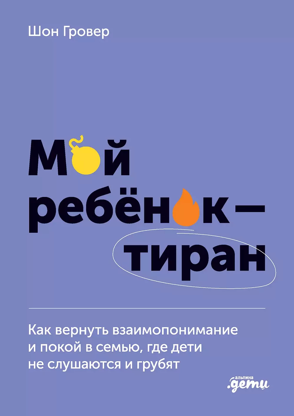Мой ребенок – тиран! обложка.