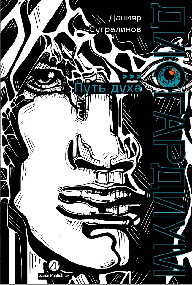 Дисгардиум. Книга 6: Путь духа