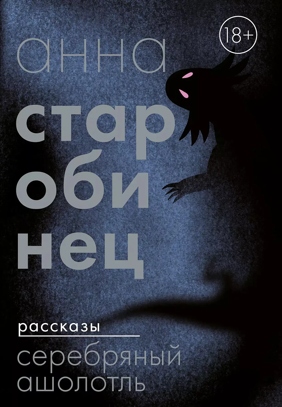 Серебряный Ашолотль обложка.