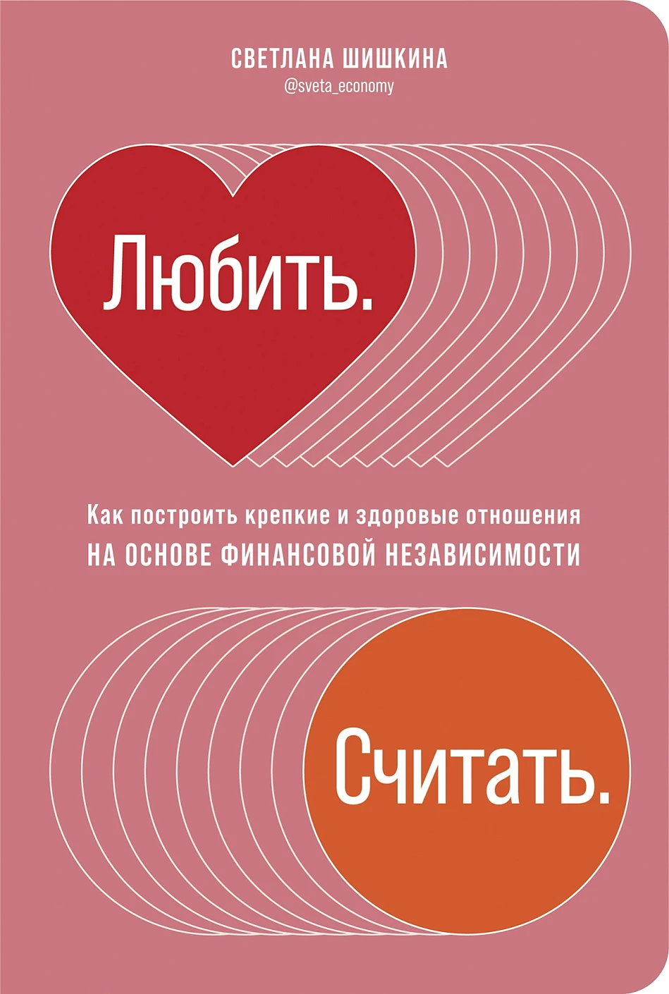 Любить. Считать. обложка.