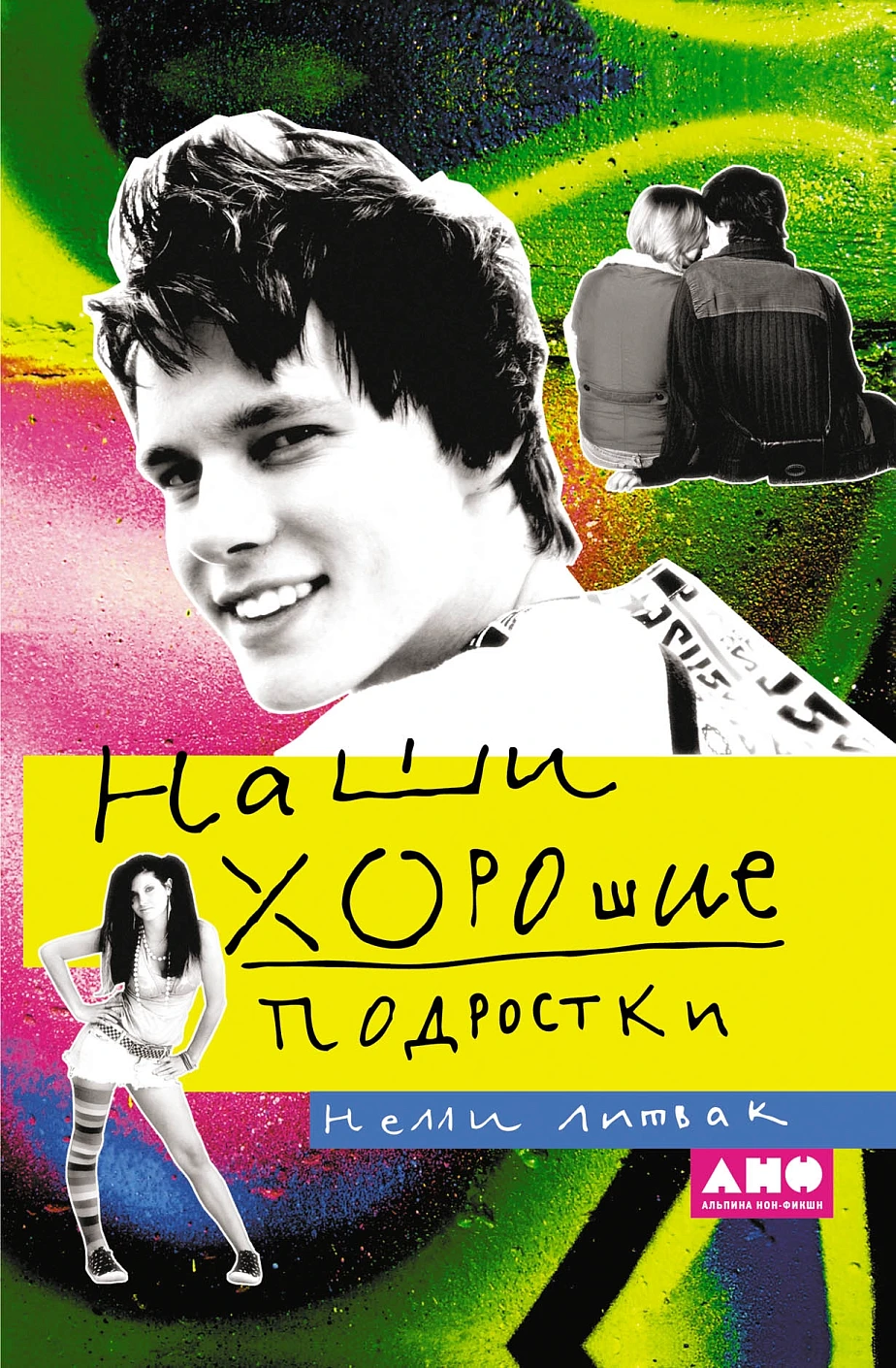 Наши хорошие подростки обложка.
