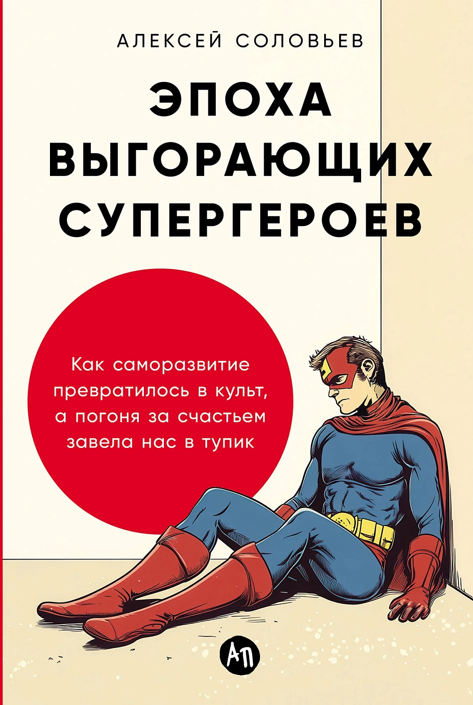 Эпоха выгорающих супергероев обложка.