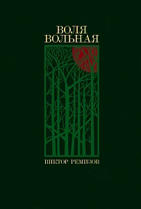 Воля вольная обложка. Воля вольная обложка.