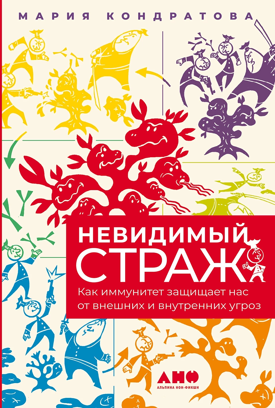 Невидимый страж обложка.