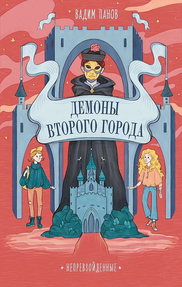 Непревзойденные: Демоны Второго Города