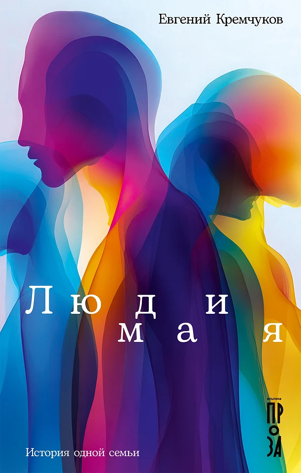 Люди мая: История одной семьи