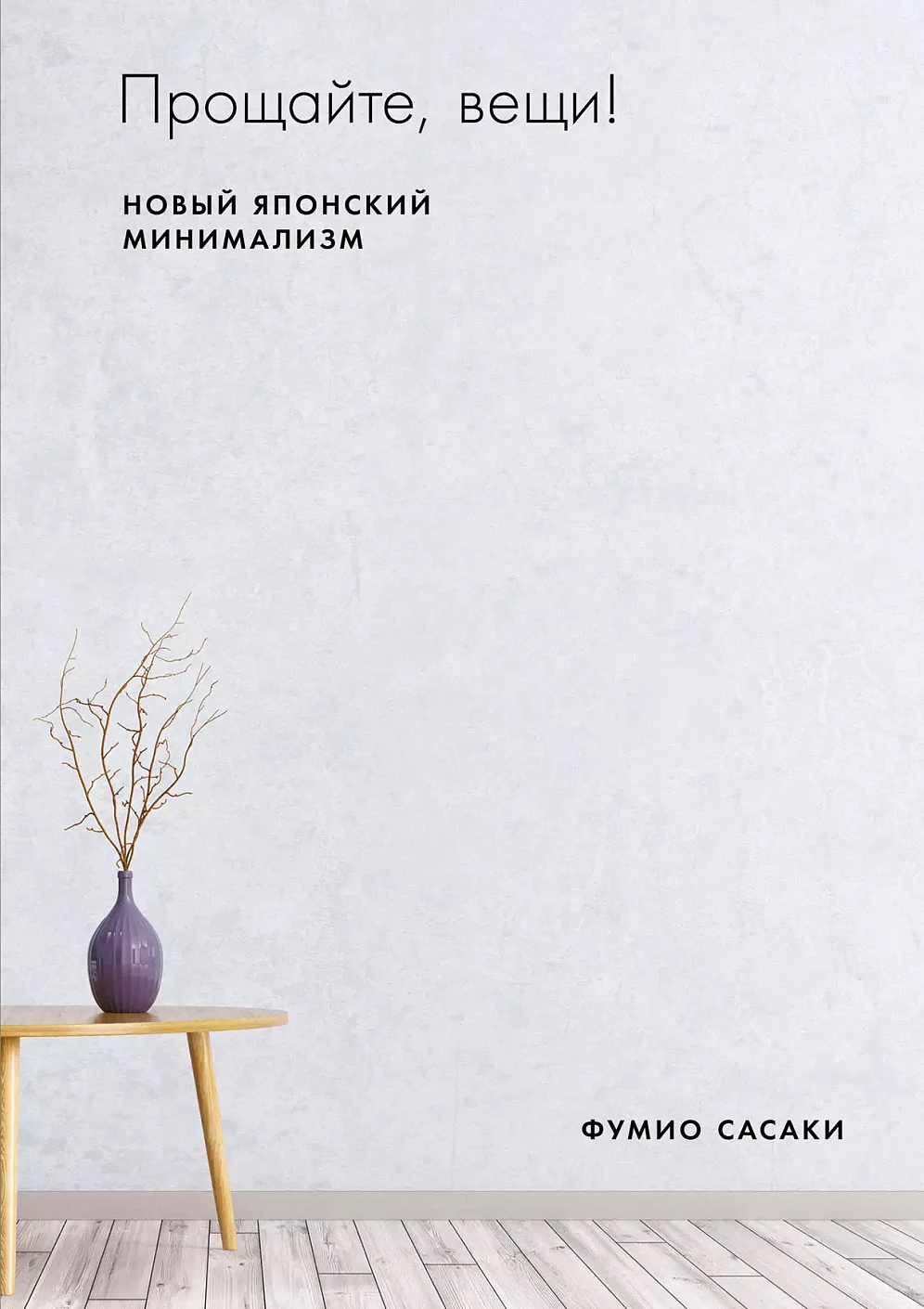 Прощайте, вещи! обложка.