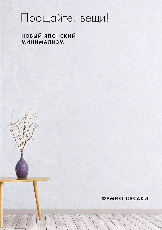 Прощайте, вещи! Новый японский минимализм