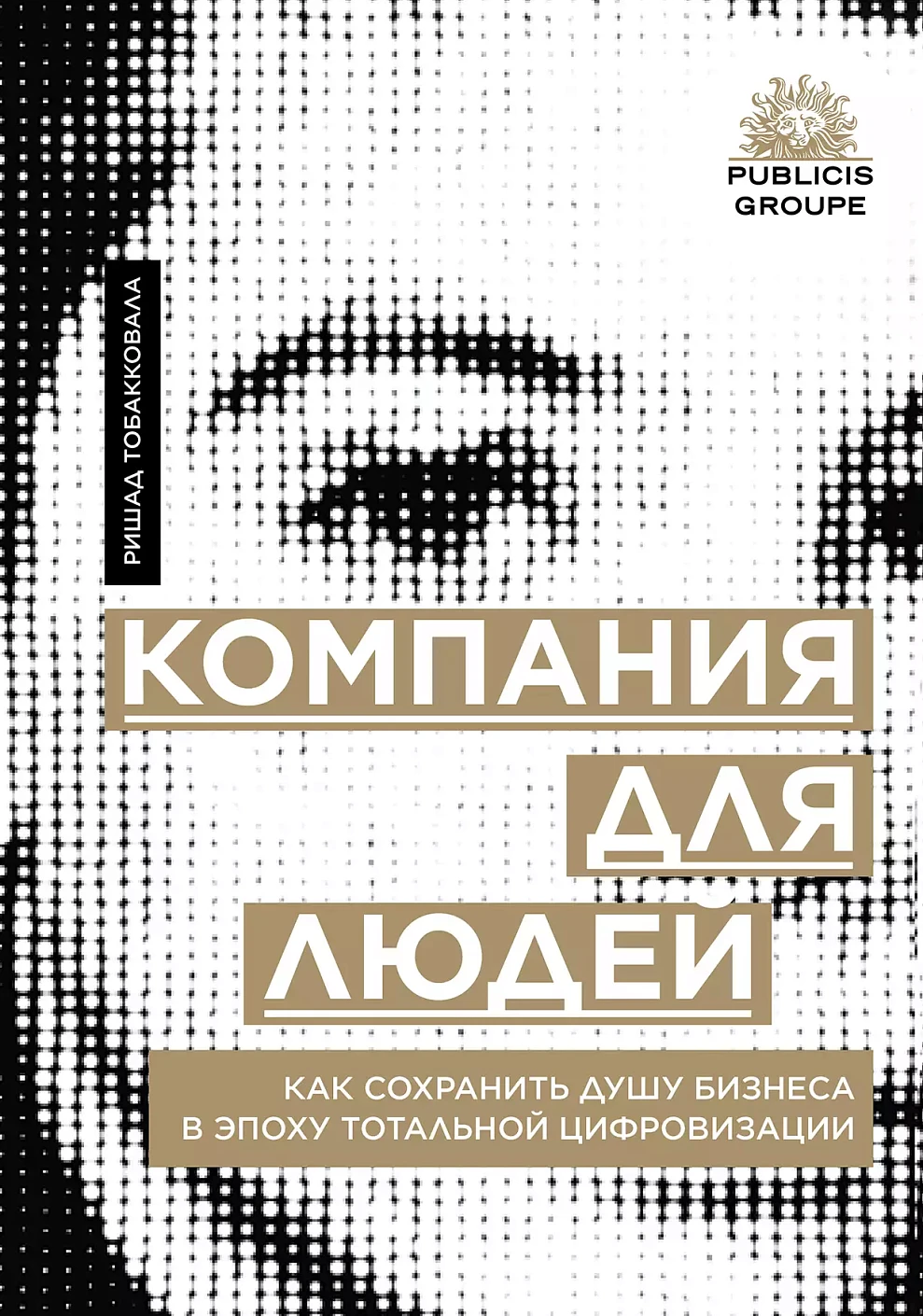 Компания для людей обложка.