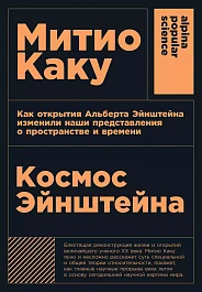 Космос Эйнштейна