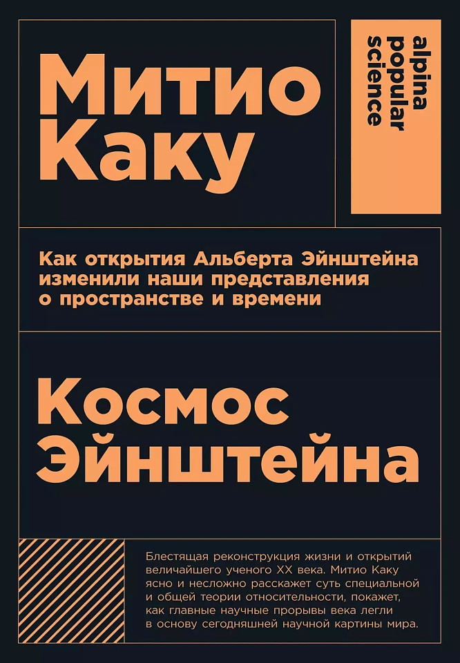Космос Эйнштейна: Как открытия Альберта Эйнштейна изменили наши представления о пространстве и време Космос Эйнштейна: Как открытия Альберта Эйнштейна изменили наши представления о пространстве и време