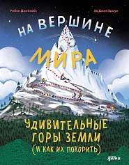 На вершине мира