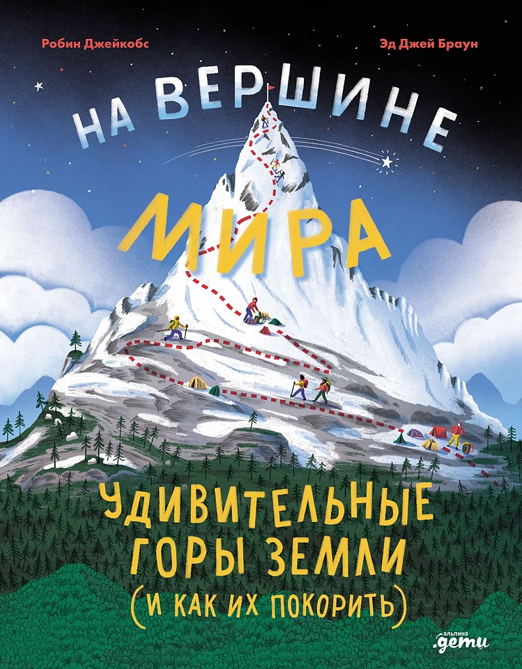 На вершине мира: удивительные горы Земли (и как их покорить)