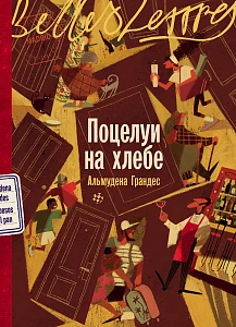 Поцелуи на хлебе обложка.