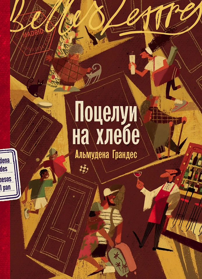 Поцелуи на хлебе Поцелуи на хлебе