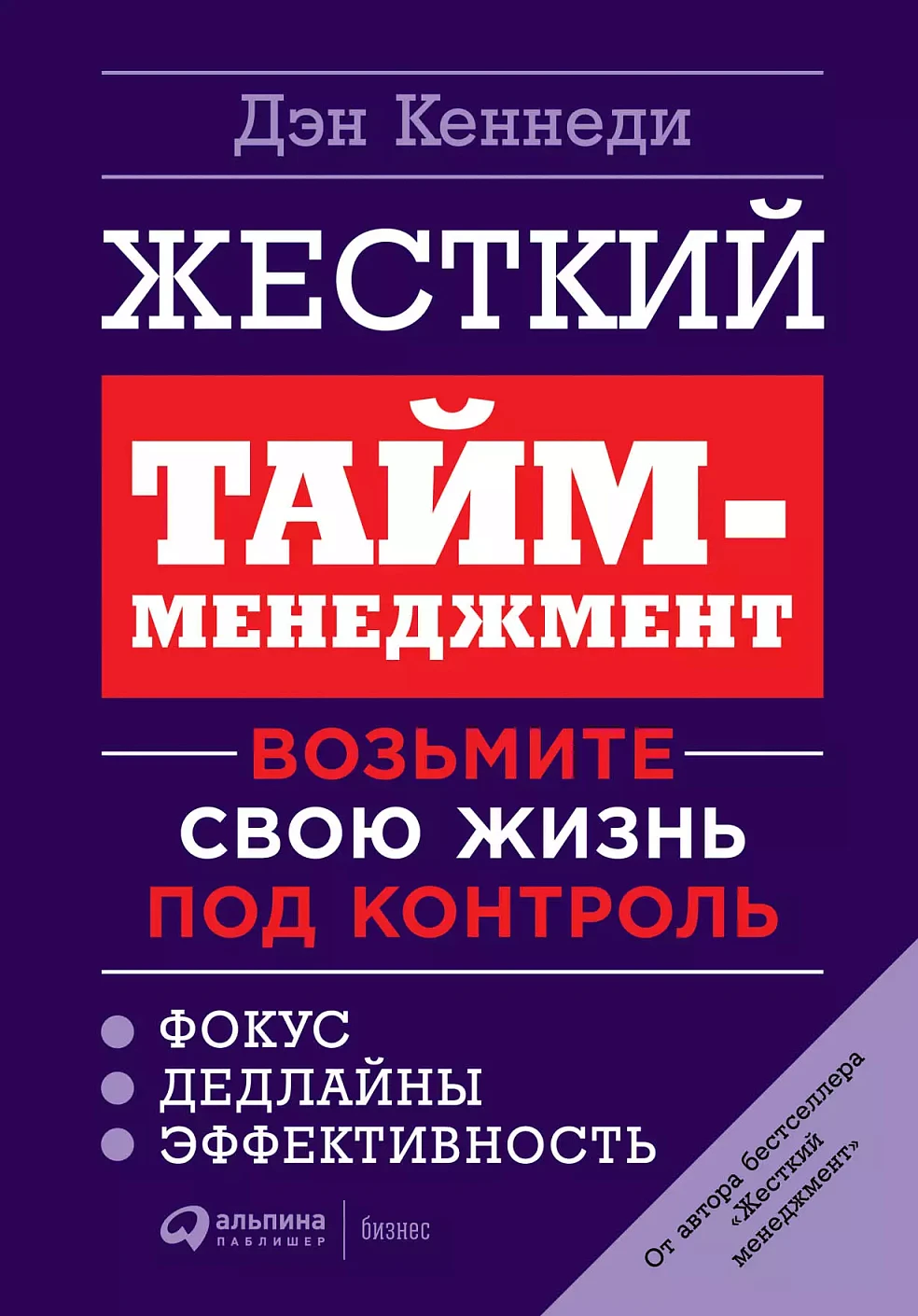 Жесткий тайм-менеджмент обложка.