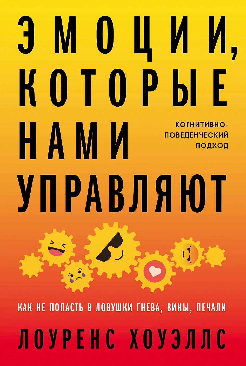 Эмоции, которые нами управляют обложка.