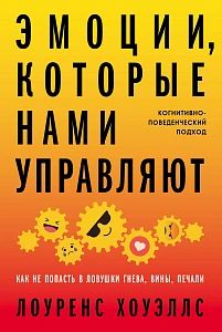 Эмоции, которые нами управляют обложка.