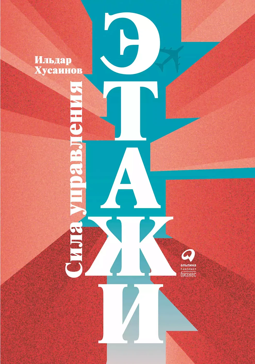 Этажи обложка.