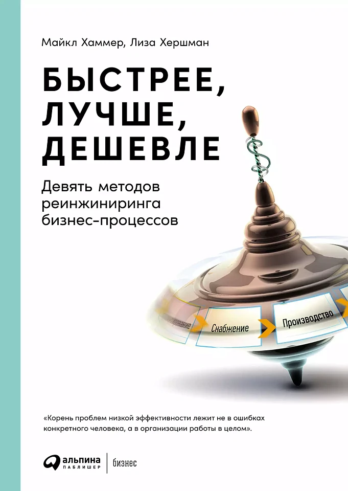 Быстрее, лучше, дешевле: Девять методов реинжиниринга бизнес-процессов