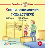 Конни занимается гимнастикой