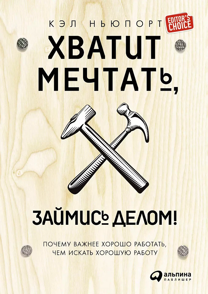 Хватит мечтать, займись делом! Почему важнее хорошо работать, чем искать хорошую работу