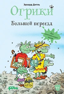 Огрики обложка.