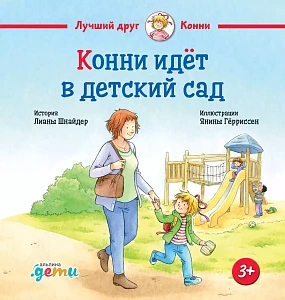 Конни идет в детский сад обложка.