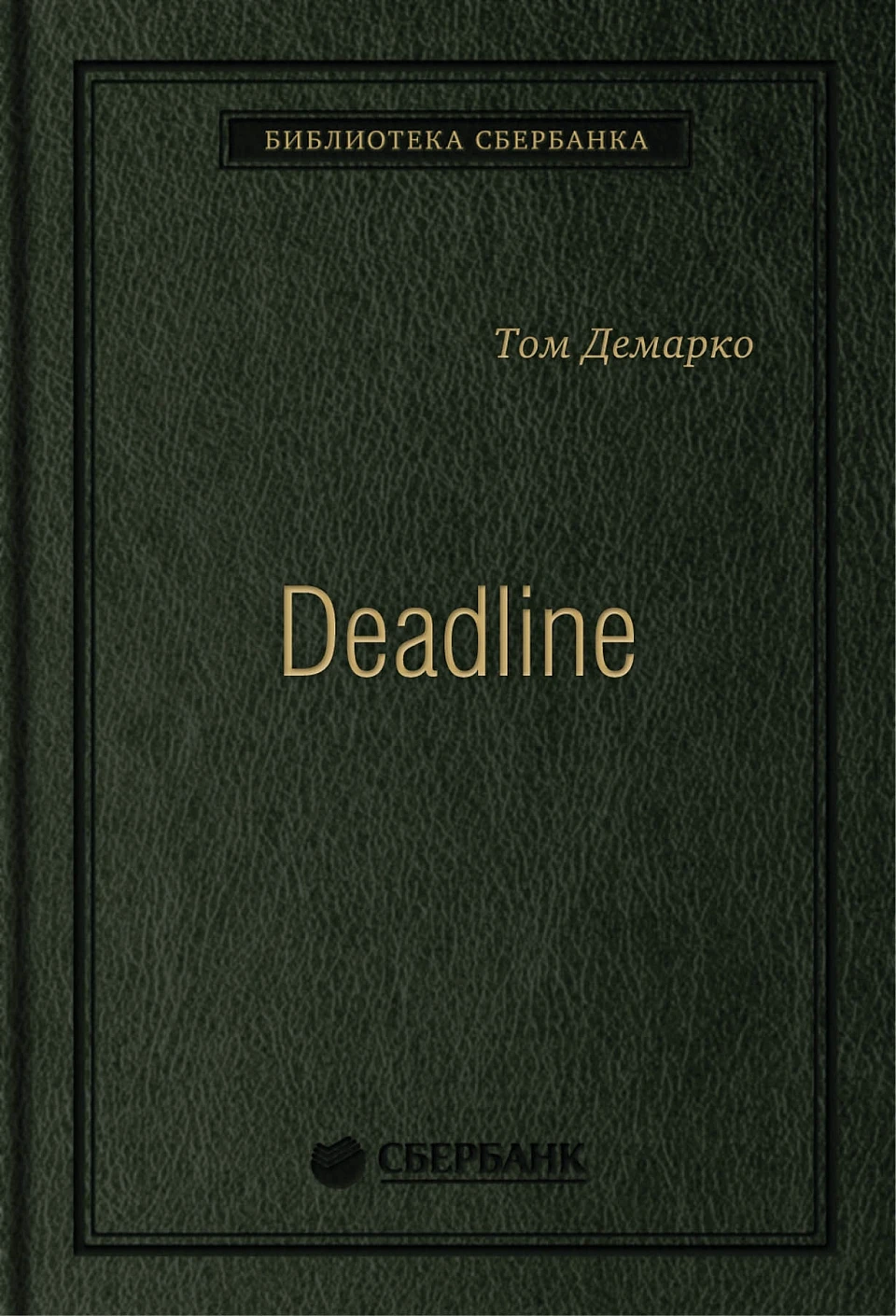 Deadline обложка.