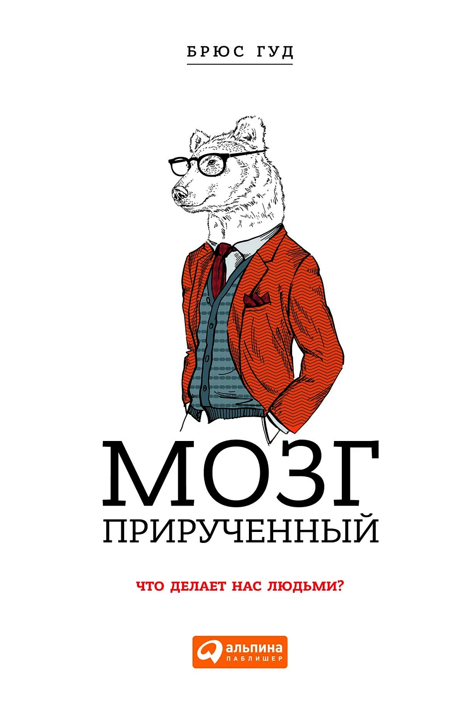 Мозг прирученный: Что делает нас людьми? обложка.