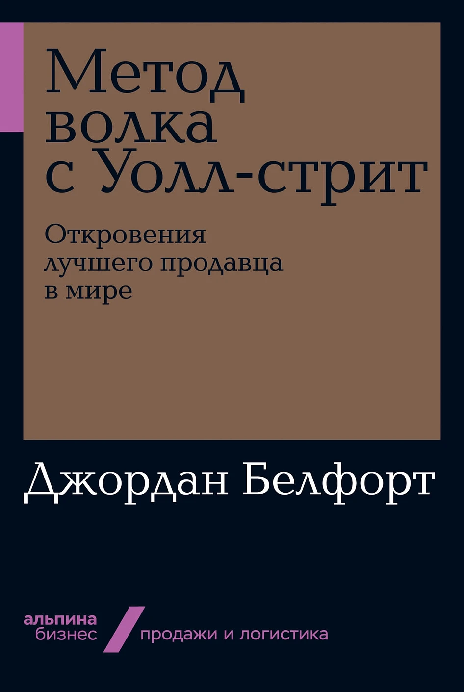 Метод волка с Уолл-стрит обложка.