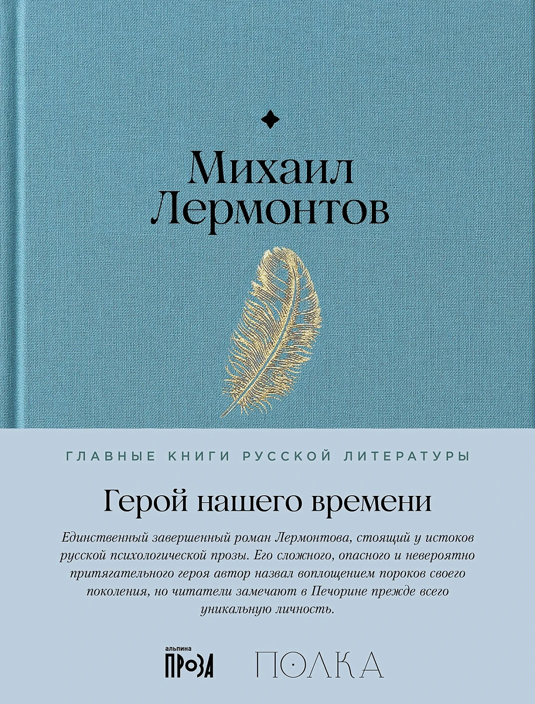 Герой нашего времени обложка.
