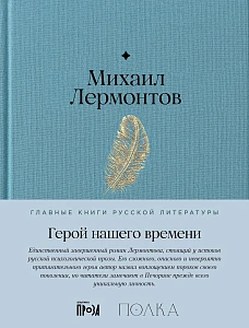 Герой нашего времени обложка.