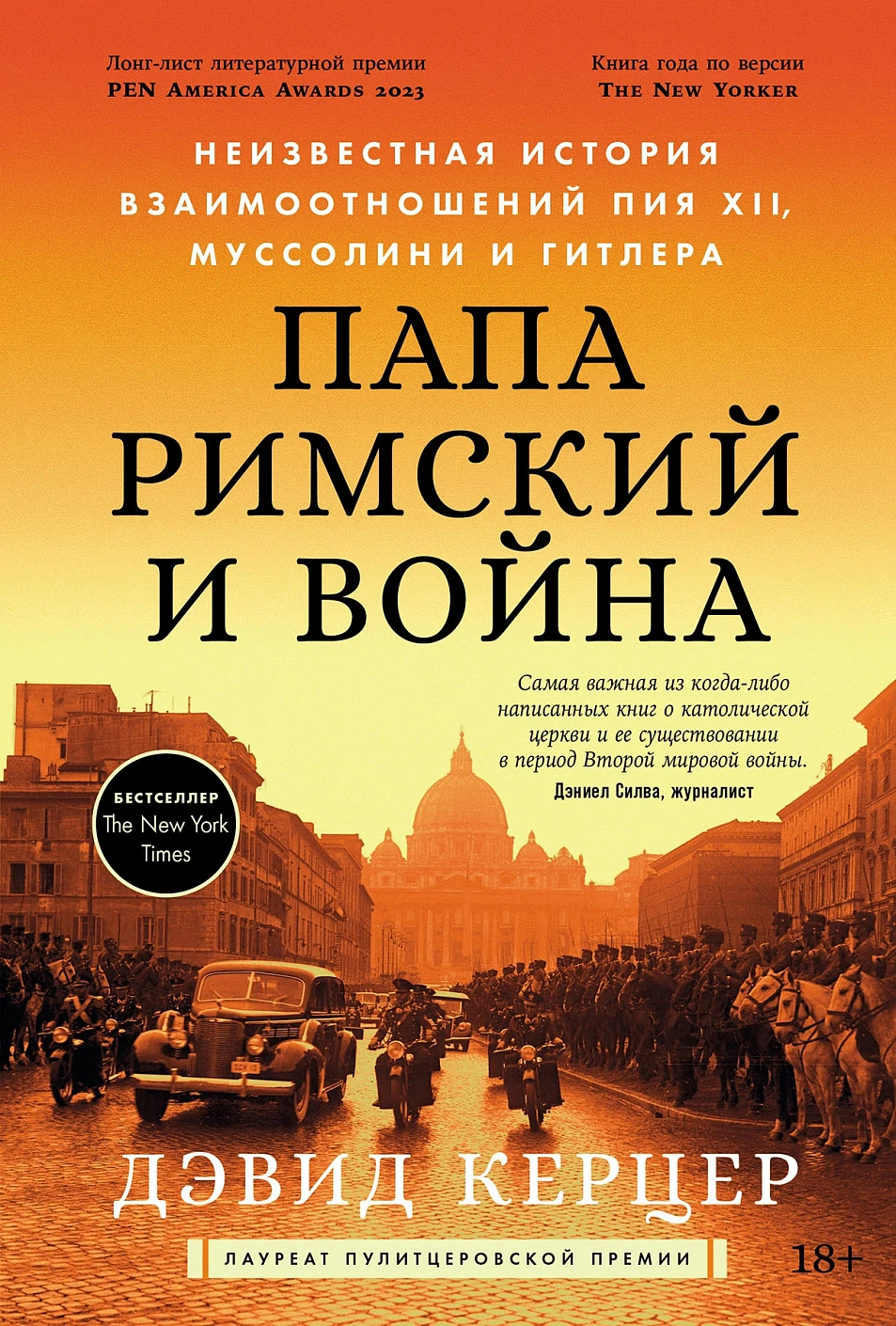 Папа римский и война обложка.