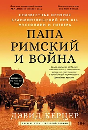 Папа римский и война