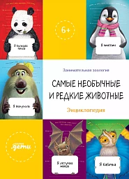 Самые необычные и редкие животные